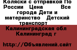 Коляски с отправкой По России › Цена ­ 500 - Все города Дети и материнство » Детский транспорт   . Калининградская обл.,Калининград г.